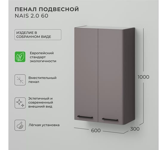 Шкаф пенал над стиральной машинкой ИТАНА Nais 2.0 60 600x300x1000 мм, амаретти 4657836467154