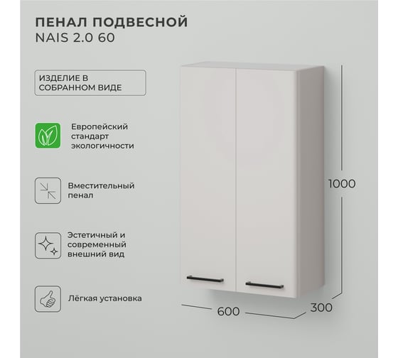 Шкаф пенал над стиральной машинкой ИТАНА Nais 2.0 60 600x300x1000 мм, керамик 4657836467178