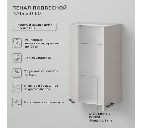 Шкаф пенал над стиральной машинкой ИТАНА Nais 2.0 60 600x300x1000 мм, керамик 4657836467178