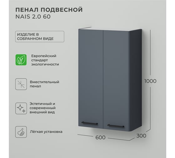 Шкаф пенал над стиральной машинкой ИТАНА Nais 2.0 60 600x300x1000 мм, антрацит 4657836467185