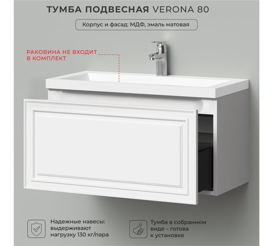 Тумба подвесная под раковину в ванную ИТАНА Verona 80 790x376x400 мм, эмаль белый матовый 4657836462524