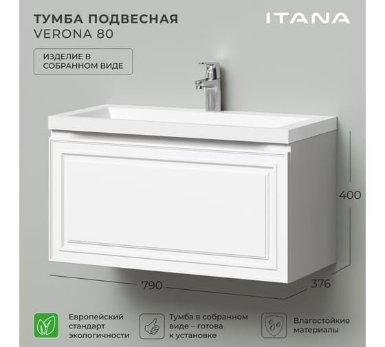 Тумба подвесная под раковину в ванную ИТАНА Verona 80 790x376x400 мм, Бланж 4657836467130