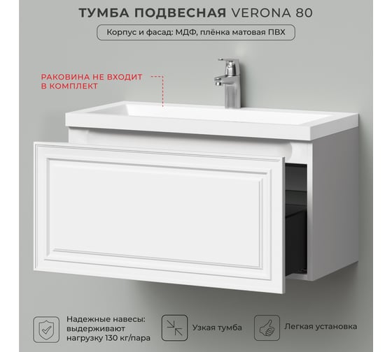 Тумба подвесная под раковину в ванную ИТАНА Verona 80 790x376x400 мм, Бланж 4657836467130
