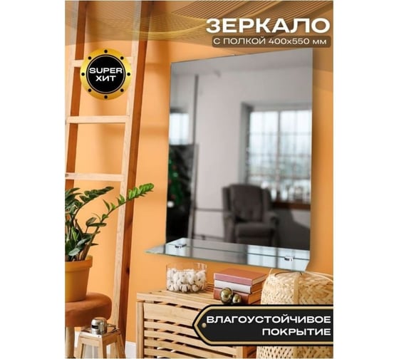 Зеркало 40x55 см с полкой (12x40 см) АРКА с креплением и фурнитурой ООО БРИДЖ 2037359291504