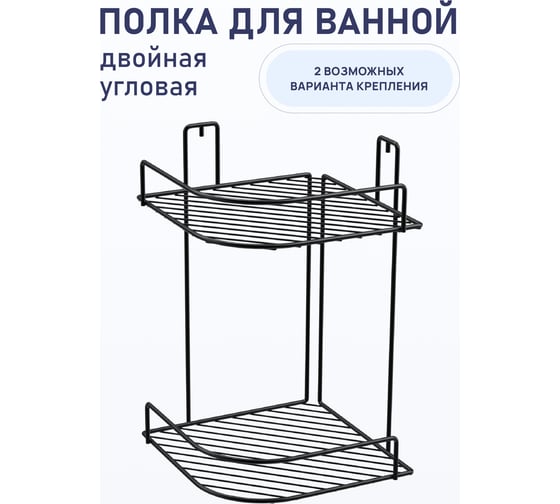 Полка для ванной комнаты FORA двойная "Макс, черный" FOR-RUS001