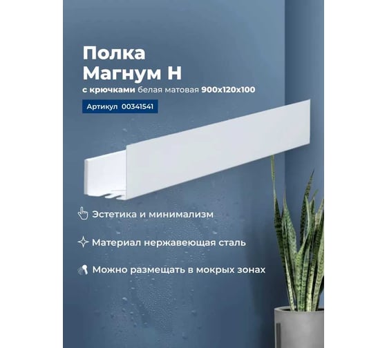 Полка Aquanet Магнум Н 900x120x100, с крючками, белый матовый 341541 00341541