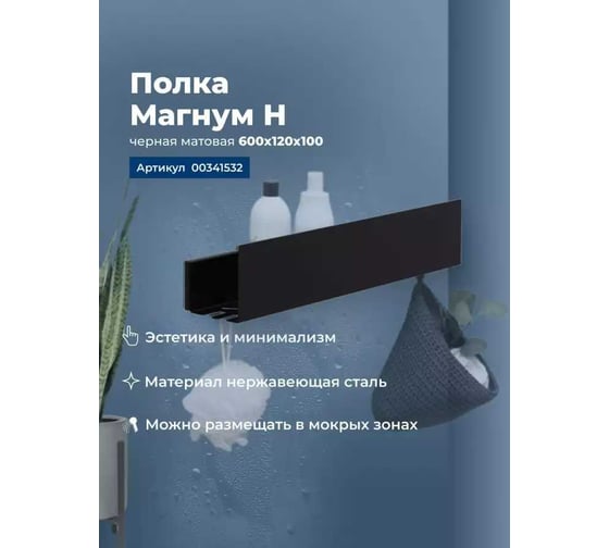 Полка Aquanet Магнум Н 600x120x100, черный матовый 341532 00341532