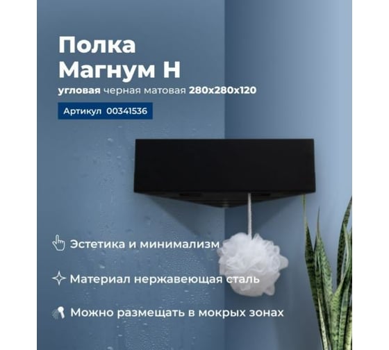 Полка угловая Aquanet Магнум Н 280x280x120, черный матовый 341536 00341536