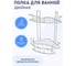 Полка для ванной комнаты FORA двойная "BALCONY" FOR-DIM102 3