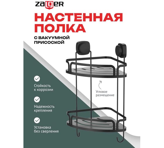 Полка настенная Zalger 2 уровня, угловая, вакуумная присоска, сталь, AK105