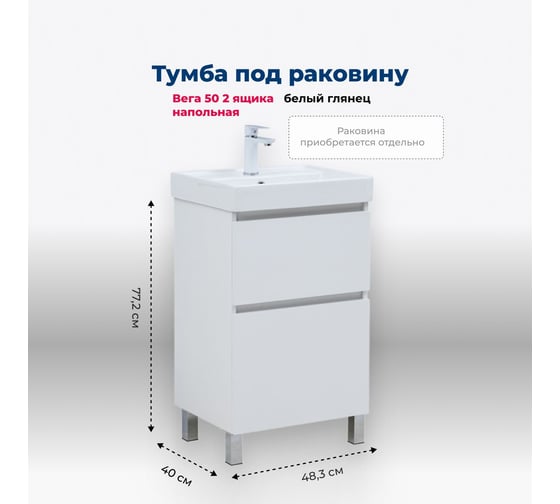 Тумба Aquanet Вега 50 напольная 2 ящика, цв. белый глянец (344120) 00344120