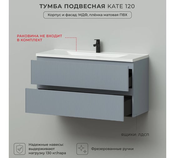 Тумба подвесная под раковину для ванной ИТАНА Kate 120 1193x450x600 светло-серый 4657836464764