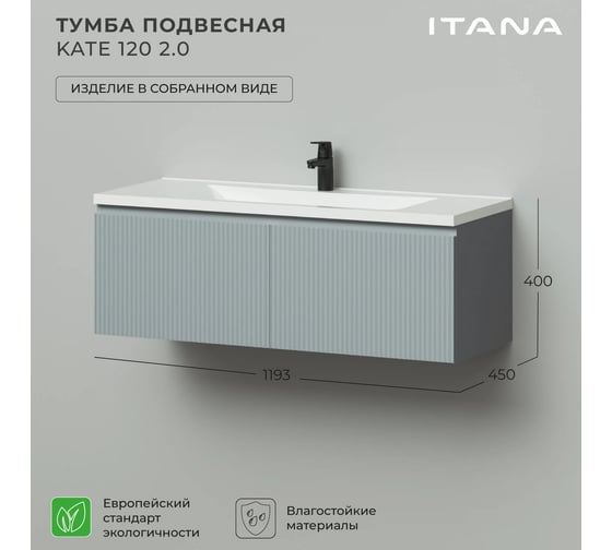 Тумба подвесная под раковину для ванной ИТАНА Kate 2.0 120 1193x450x400 светло-серый 4657836464900