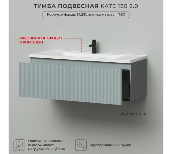 Тумба подвесная под раковину для ванной ИТАНА Kate 2.0 120 1193x450x400 светло-серый 4657836464900