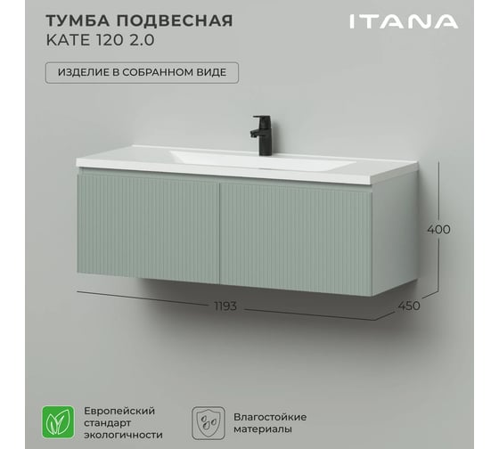 Тумба подвесная под раковину для ванной ИТАНА Kate 2.0 120 1193x450x400 светло-зеленый 4657836464931