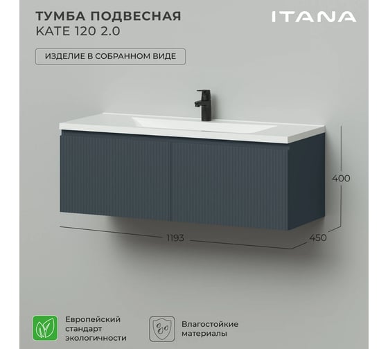 Тумба подвесная под раковину для ванной ИТАНА Kate 2.0 120 1193x450x400 Антрацит 4657836464894
