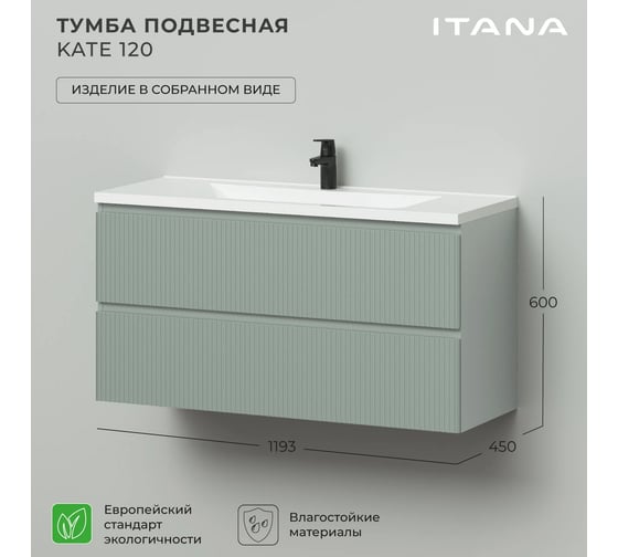 Тумба подвесная под раковину для ванной ИТАНА Kate 120 1193x450x600 светло-зеленый 4657836464795