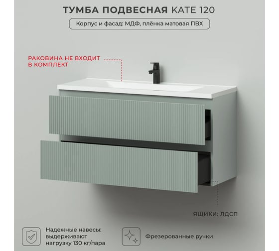 Тумба подвесная под раковину для ванной ИТАНА Kate 120 1193x450x600 светло-зеленый 4657836464795