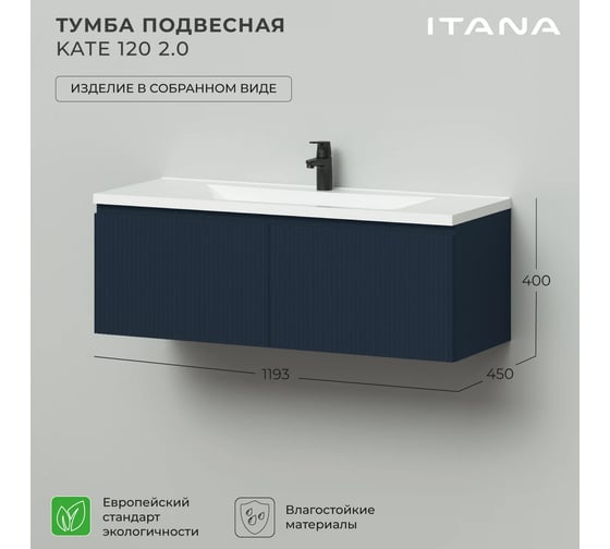 Тумба подвесная под раковину для ванной ИТАНА Kate 2.0 120 1193x450x400 Океания 4657836464917