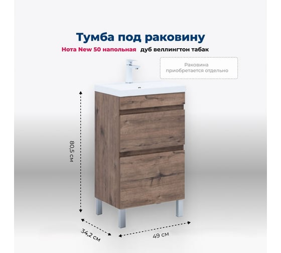 Тумба напольная Aquanet Нота new 50 2 ящика, цвет дуб веллингтон табак (344136) 00344136