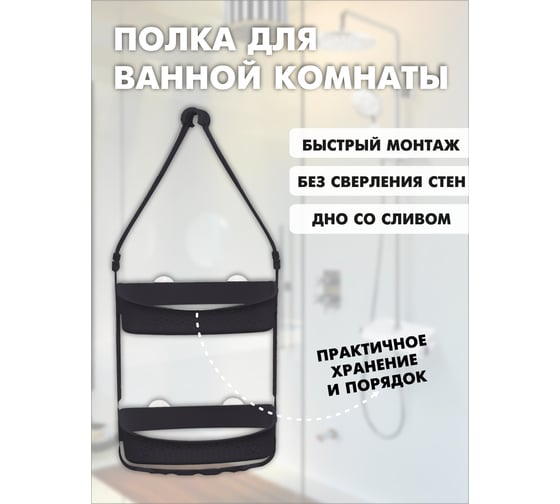 Подвесная полка для душа Raindrops двойная, черная W5682-bl
