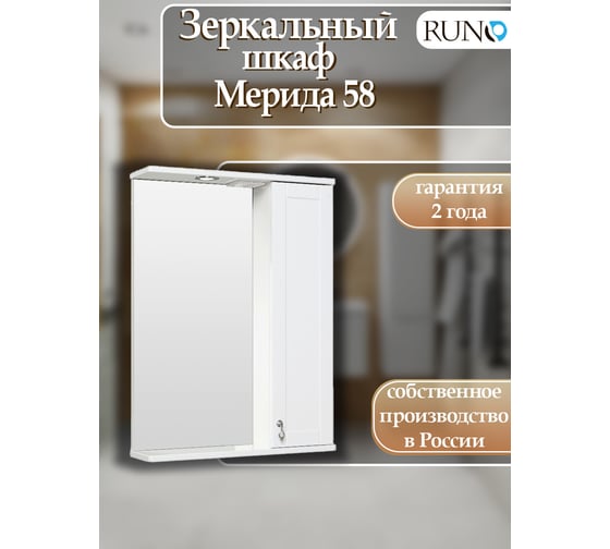 Зеркальный шкаф RUNO Мерида 58 правый 00-00000740