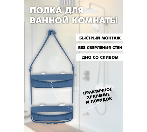 Подвесная полка для душа Raindrops 2-ая, синяя W5682-b