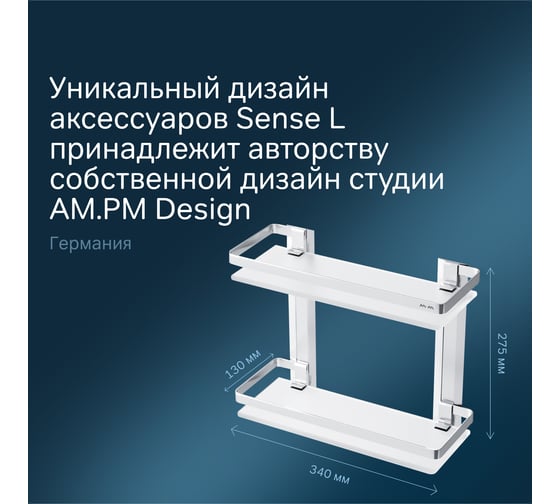 Двухуровневая полка AM.PM Sense L стеклянная, алюминий A7455200