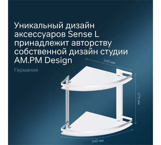 Двухуровневая угловая полка AM.PM Sense L стеклянная, алюминий A7456200