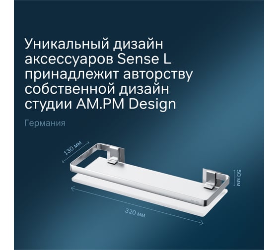 Полка AM.PM Sense L стеклянная, алюминий A7455100