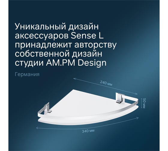 Угловая полка AM.PM Sense L стеклянная, алюминий A7456100