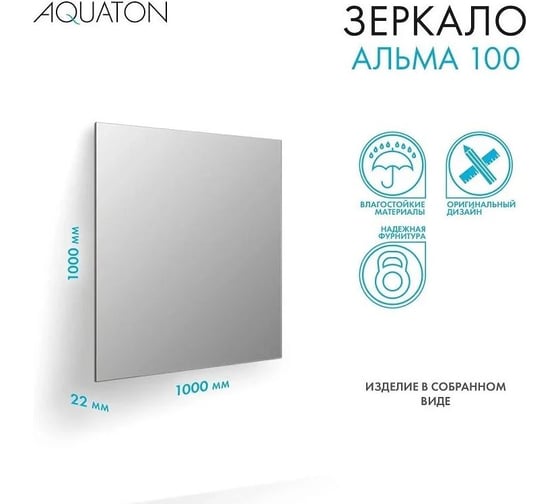 Зеркало AQUATON Альма 100 1A287902A3010