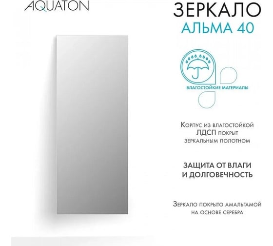 Зеркало AQUATON Альма 40 1A287602A3010