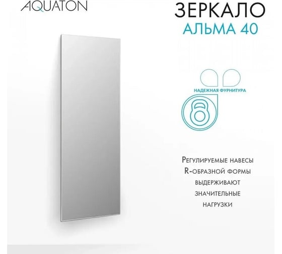 Зеркало AQUATON Альма 40 1A287602A3010