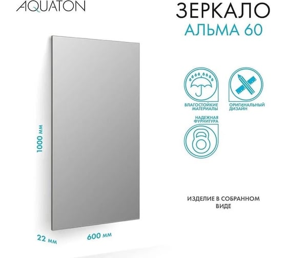 Зеркало AQUATON Альма 60 1A287702A3010