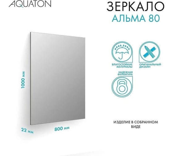 Зеркало AQUATON Альма 80 1A287802A3010