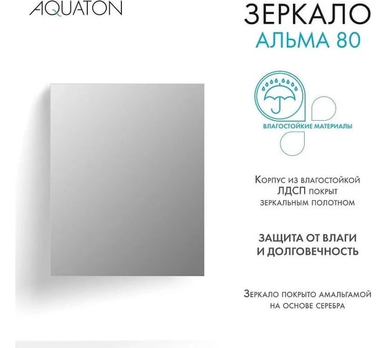 Зеркало AQUATON Альма 80 1A287802A3010