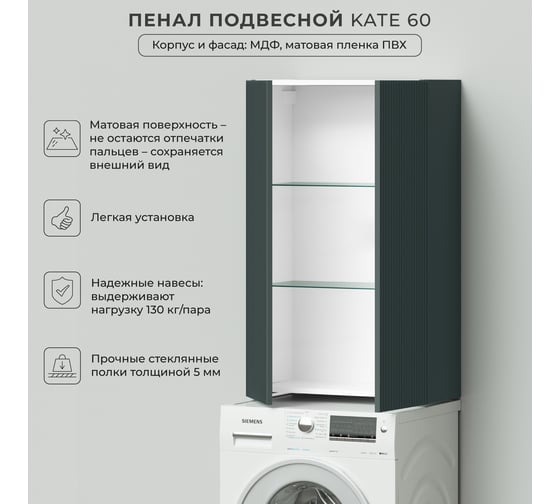 Пенал над стиральной машинкой подвесной ИТАНА Kate 60 600x300x1000 мм, велютто авокадо 4657836463842
