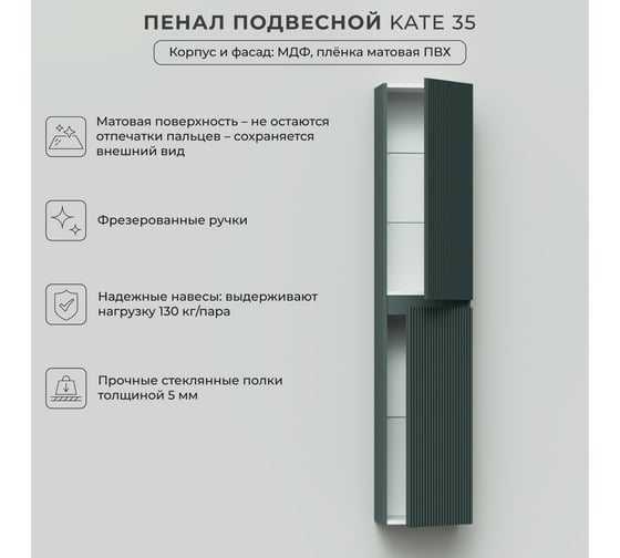 Пенал подвесной ИТАНА Kate 35 350x300x1750 мм, веллюто Авокадо 4657836466973