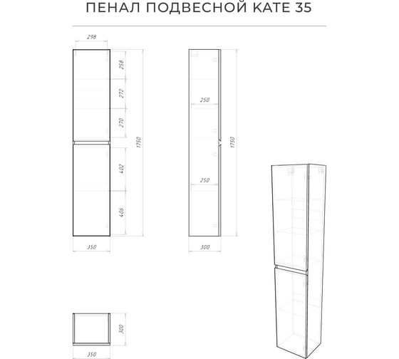 Пенал подвесной ИТАНА Kate 35 350x300x1750 мм, веллюто Авокадо 4657836466973