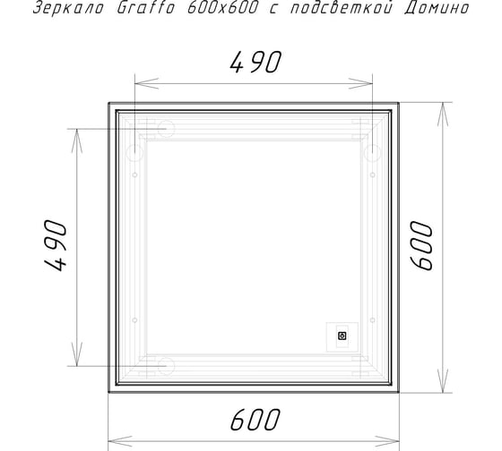 Зеркало Домино Graffo 600x600 мм, с подсветкой DGr2107Z