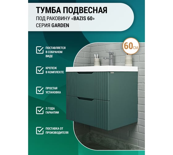 Тумба подвесная под умывальник Домино Bazis 60 Garden В2 Зелёная DG2501T