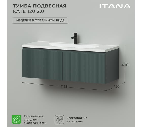 Тумба под раковину в ванную ИТАНА Kate 2.0 120 1193x450x400 подвесная Велютто Авокадо 4657836466850
