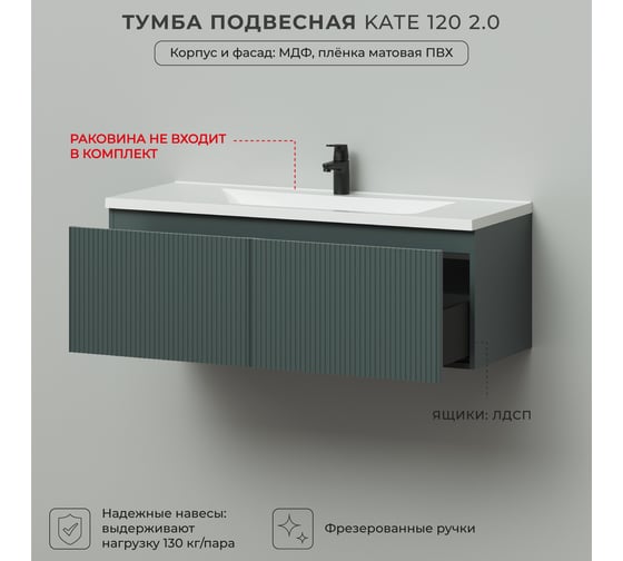 Тумба под раковину в ванную ИТАНА Kate 2.0 120 1193x450x400 подвесная Велютто Авокадо 4657836466850