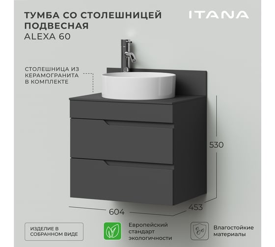 Тумба со столешницей подвесная ИТАНА Alexa 60 604x453x530 Графит 4657810334656