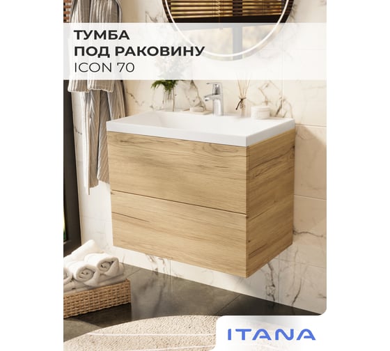 Тумба под раковину подвесная ИТАНА Icon 70 694x446x541 Дуб Мавелла Голд 4657836465365