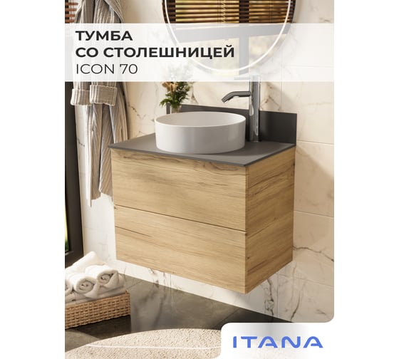 Тумба со столешницей подвесная ИТАНА Icon 70 702x453x551 Дуб Мавелла Голд 4657836465433