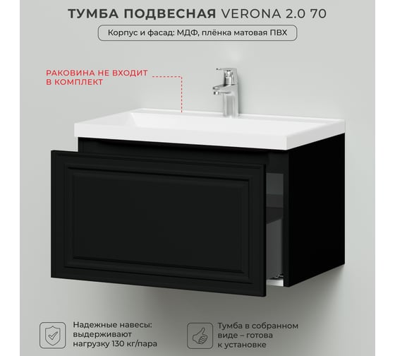 Тумба под раковину в ванную ИТАНА Verona 2.0 70 694x446x400 Черный софт 4657836466751