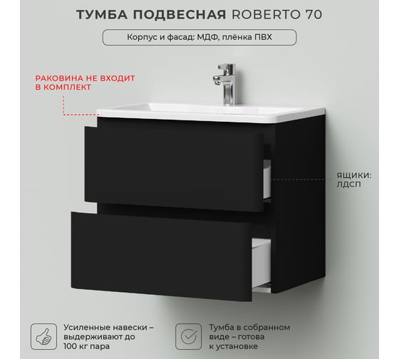 Тумба под раковину в ванную ИТАНА Roberto 70 693x448x576 подвесная Черный софт 4657836466416