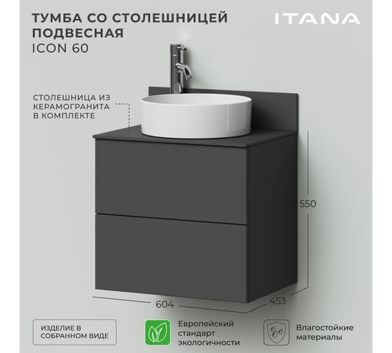Тумба со столешницей подвесная ИТАНА Icon 60 604x453x550 Графит 4657792957843